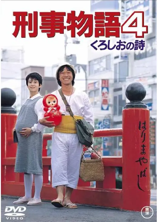 刑事物語4 くろしおの詩