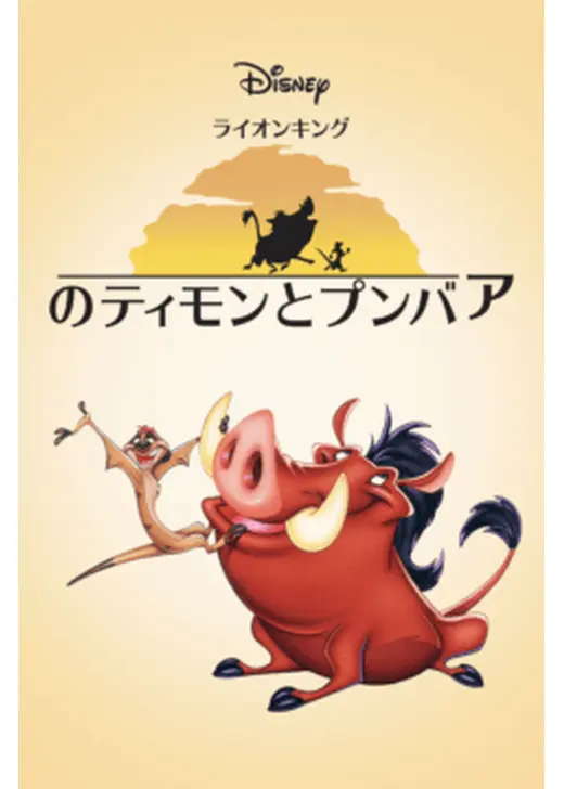 ライオン・キングのティモンとプンバァ シーズン1
