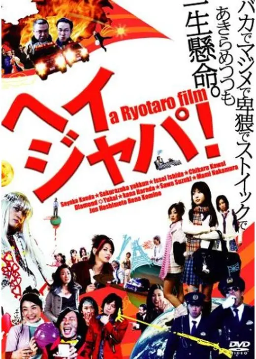 HEY JAPANESE！ Do you believe PEACE,LOVE and UNDERSTANDING? 2008