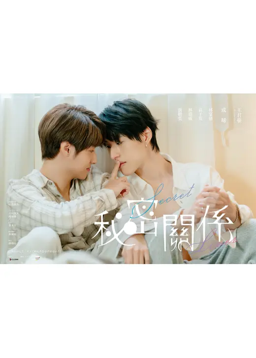 秘密關係 Secret Lover