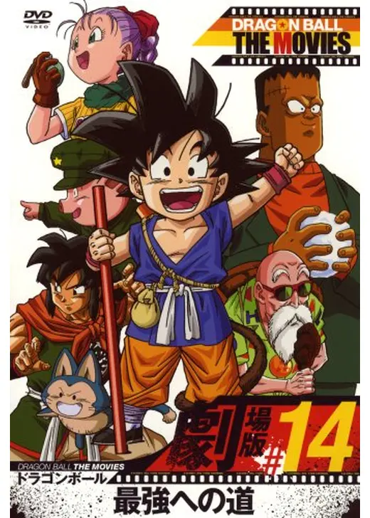 ドラゴンボール 最強への道