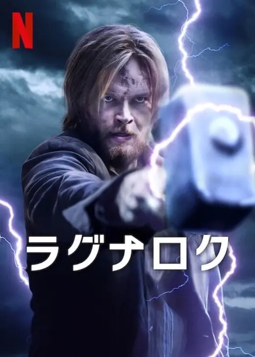 ラグナロク シーズン3