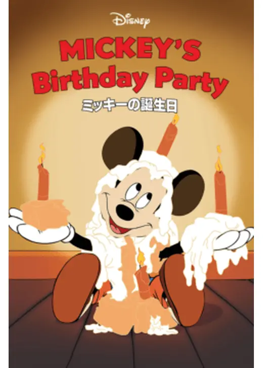 ミッキーの誕生日