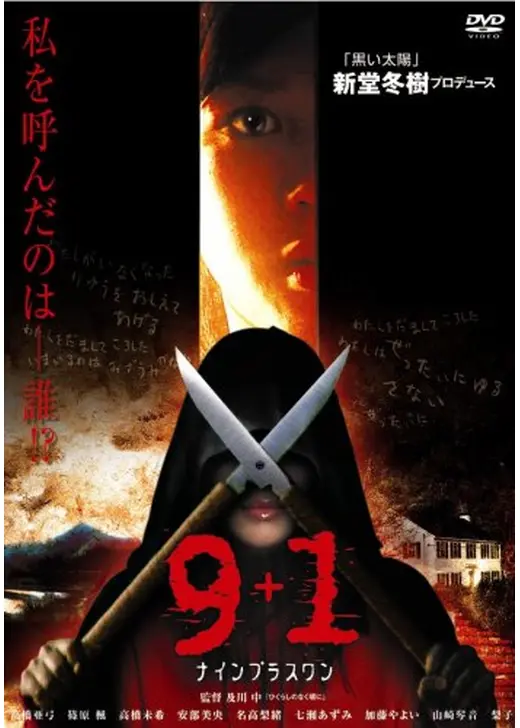 9+1（ナインプラスワン）