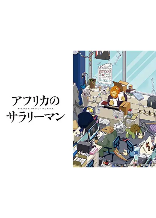 アフリカのサラリーマン