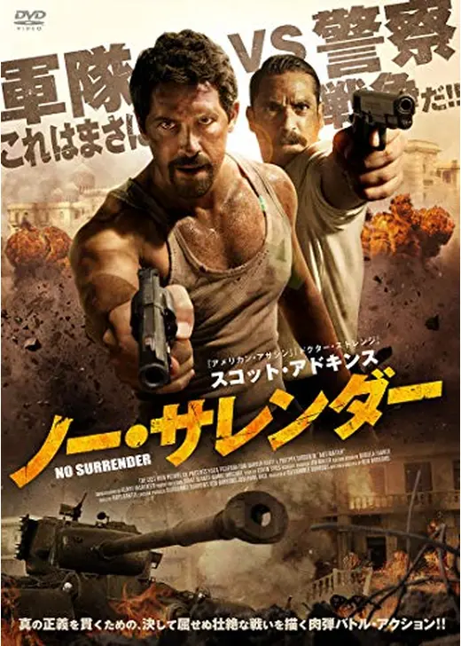 ノー・サレンダー