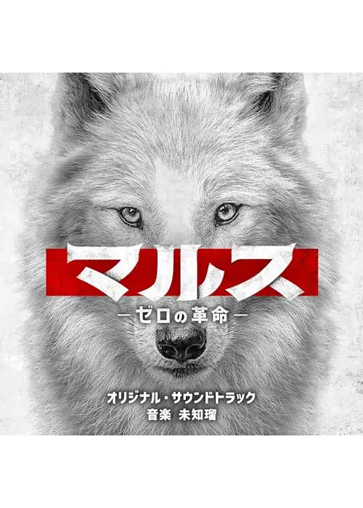 マルス-ゼロの革命-