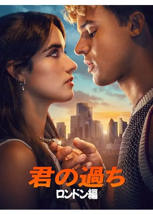 君の過ち： ロンドン編