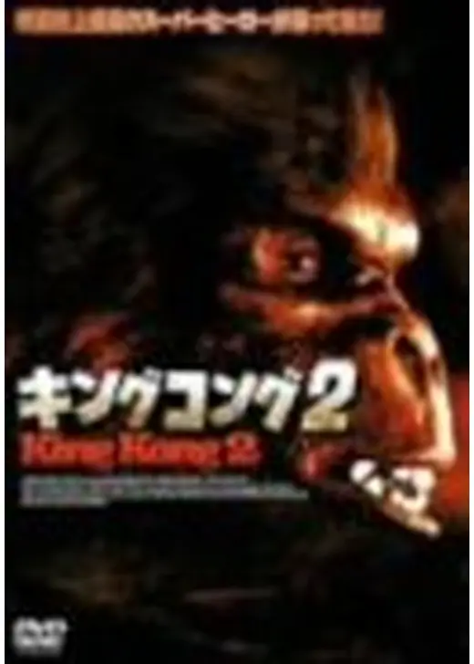 キングコング2