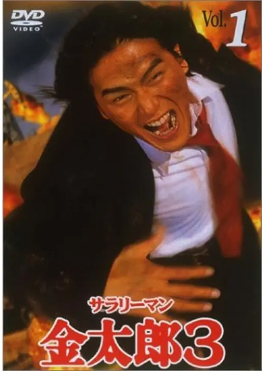 サラリーマン金太郎3