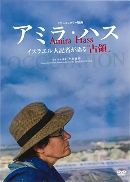 アミラ・ハス　―イスラエル人記者が語る“占領”―