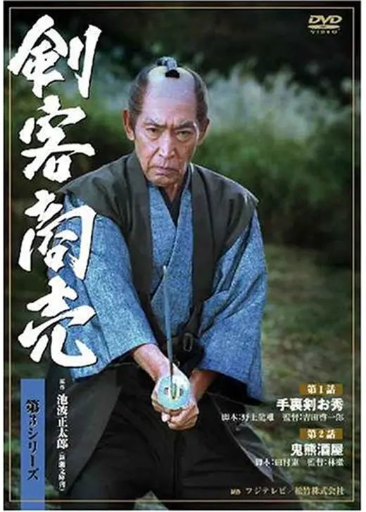 剣客商売　第３シリーズ