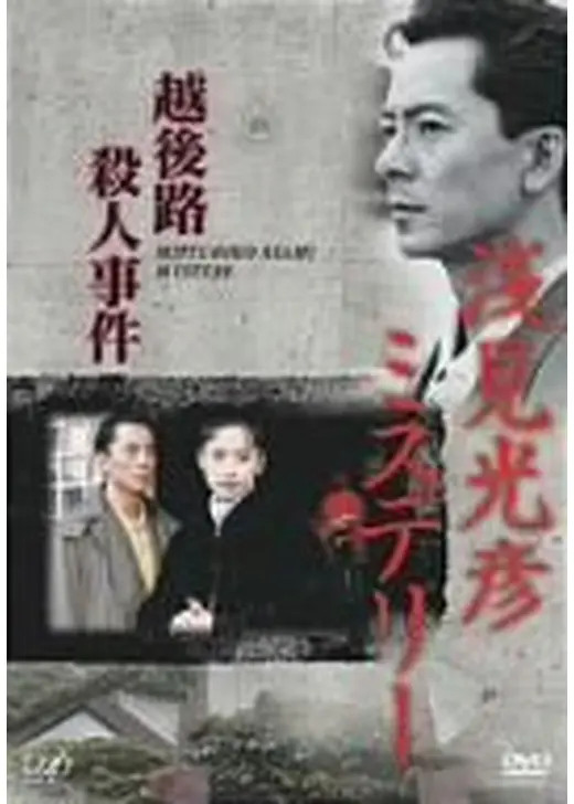 浅見光彦ミステリー 越後路殺人事件