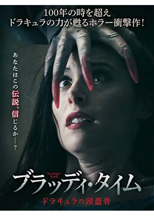 ブラッディ・タイム　ドラキュラの頭蓋骨