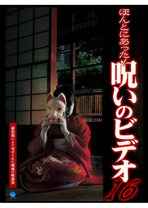 Amazon.co.jp: ほんとにあった!呪いのビデオ ver.X 全4枚 1、2