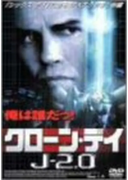 クローン・デイ／J－2.0