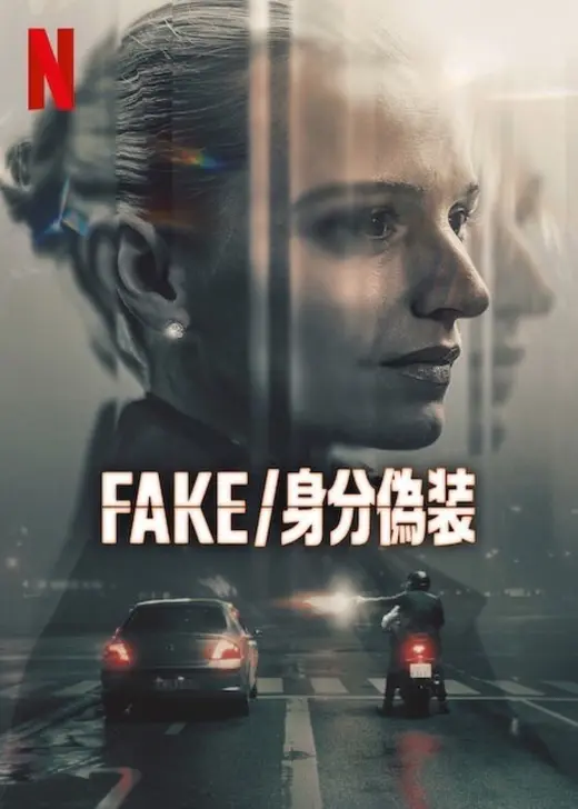 FAKE/身分偽装