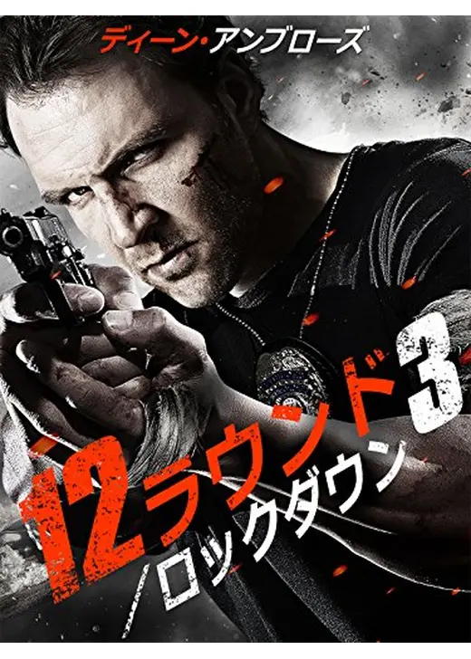 12ラウンド3 ロックダウン