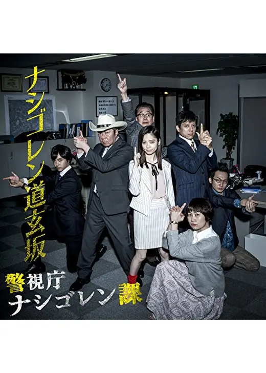 警視庁ナシゴレン課