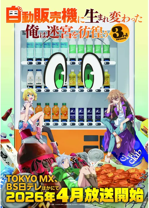 自動販売機に生まれ変わった俺は迷宮を彷徨う 3rd season