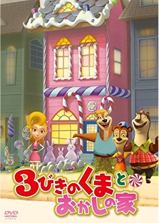 3びきのくまとおかしの家