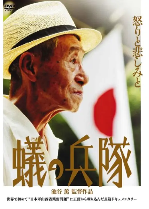 蟻の兵隊