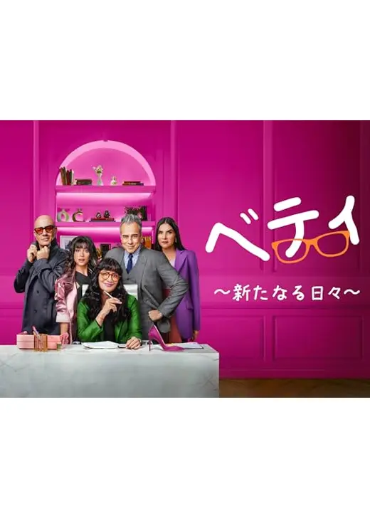 ベティ ～新たなる日々～