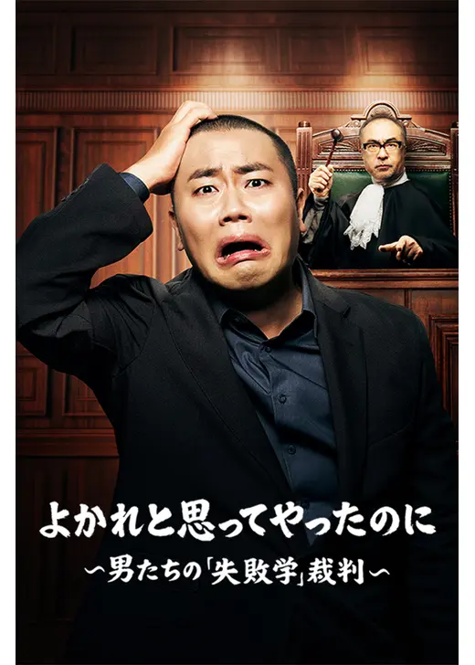 よかれと思ってやったのに ～男たちの『失敗学』裁判～