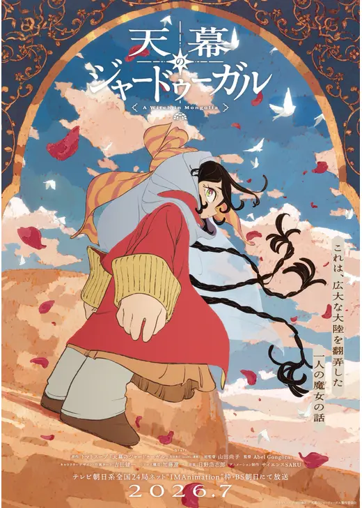 天幕のジャードゥーガル