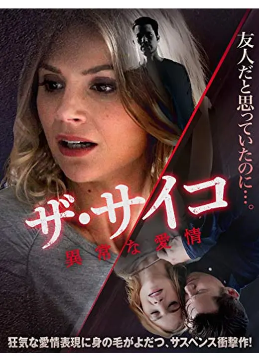 ザ・サイコ　異常な愛情