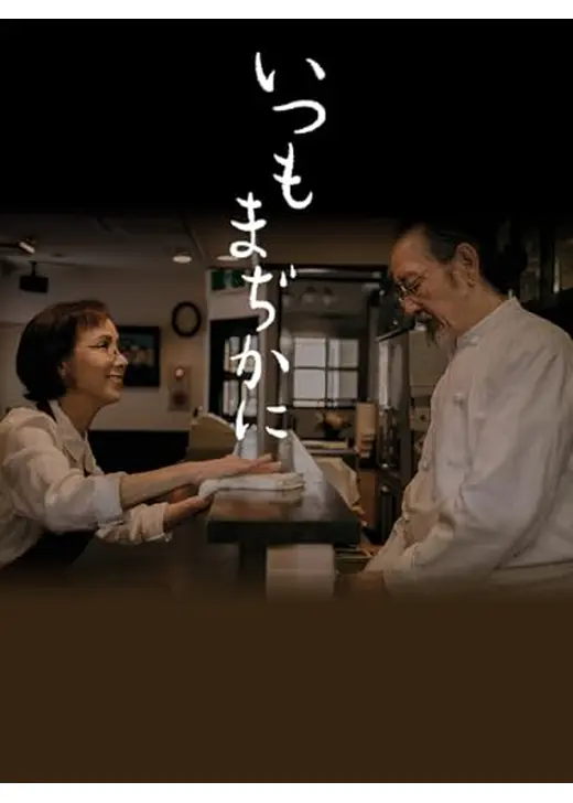 いつもまぢかに