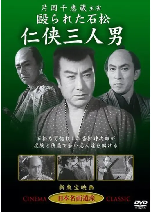 殴られた石松 任侠三人男