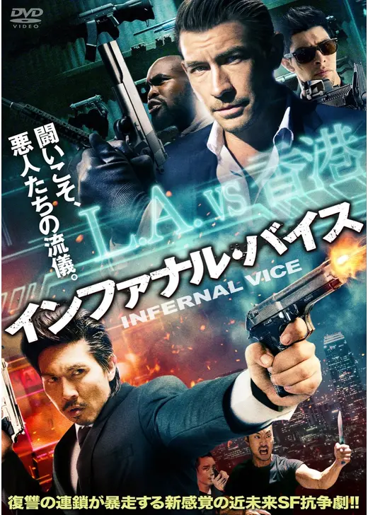 インファナル・バイス