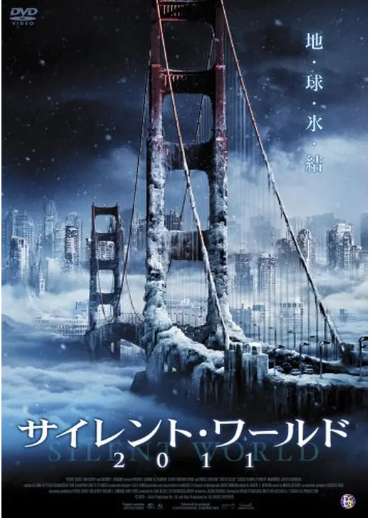 サイレント・ワールド2011／サイレント・ワールド　地球氷結