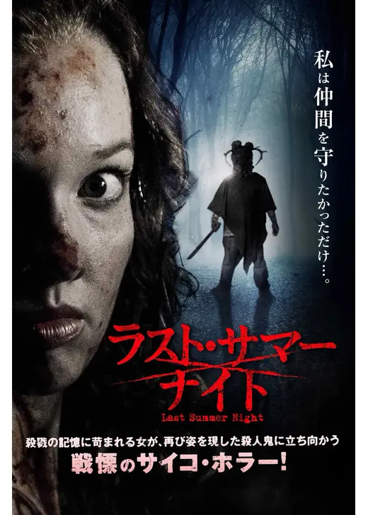 ラスト・サマー・ナイト