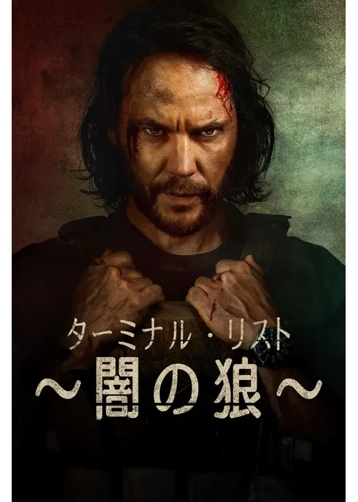 ターミナル・リスト ～闇の狼～