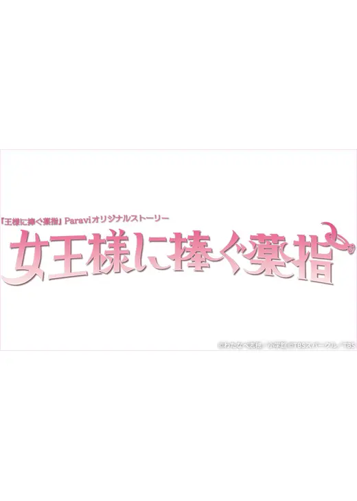 女王様に捧ぐ薬指