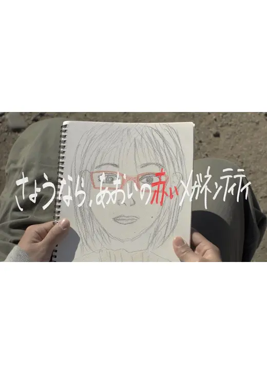 さようなら、あおいの赤いメガネンティティ