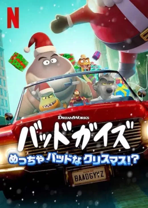 バッドガイズ　めっちゃバッドなクリスマス!?