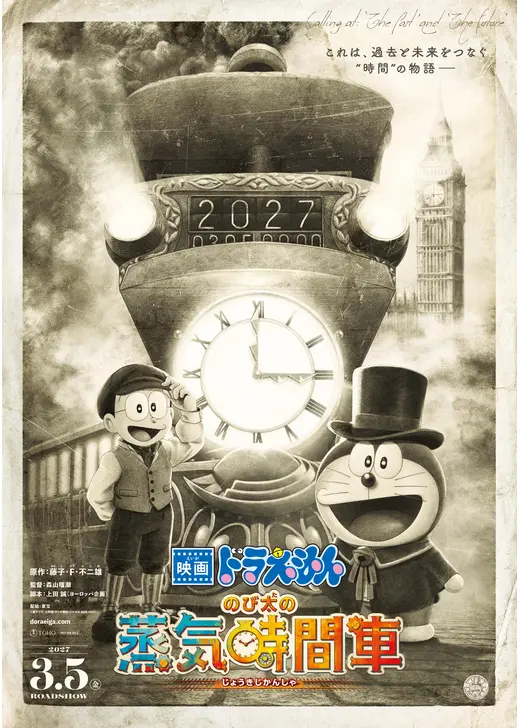 映画ドラえもん のび太の蒸気時間車
