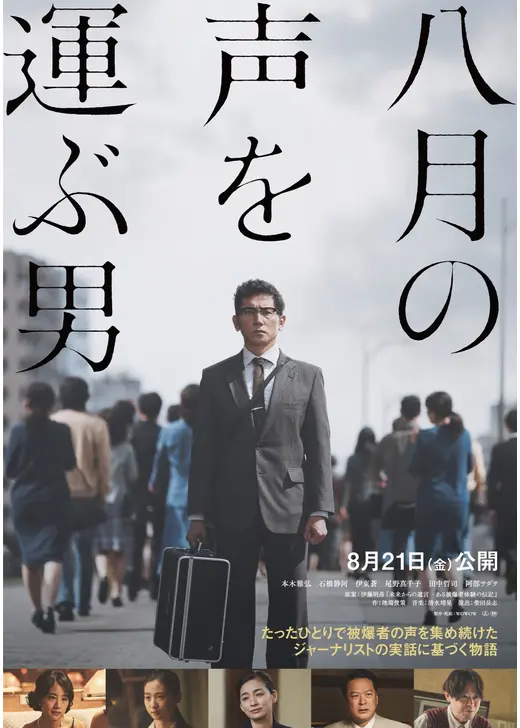 八月の声を運ぶ男