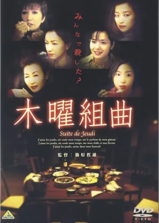 木曜組曲