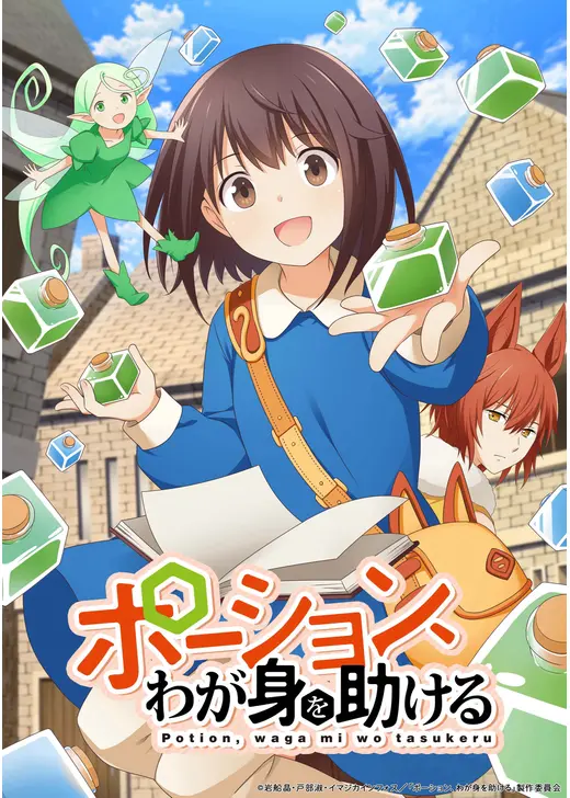 ポーション、わが身を助ける