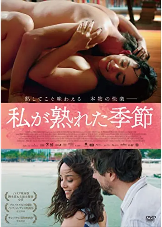 私が熟れた季節