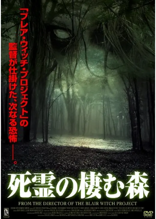 死霊の棲む森