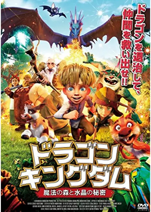 ドラゴン・キングダム　魔法の森と水晶の秘密