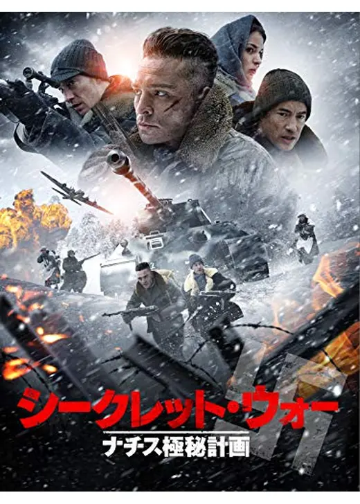 シークレット・ウォー　ナチス極秘計画