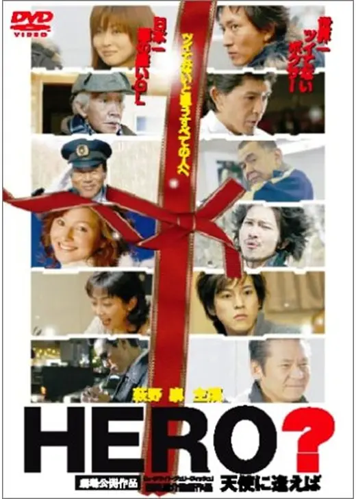 HERO? 天使に逢えば…