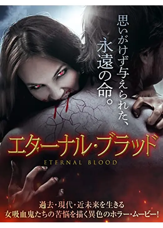 エターナル・ブラッド