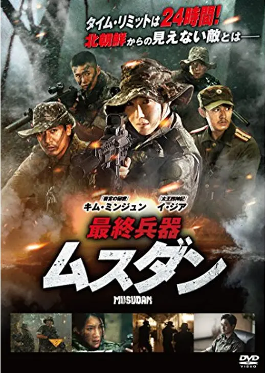 最終兵器ムスダン